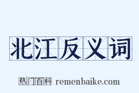 北江反义词是什么意思的图片